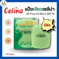ราคา [แบบรีฟิล] แป้งเซลีน่า ตลับเขียว Celina UV Block SPF15 แป้งพัฟ เซลีน่า ยูวีบล็อก แป้งพริตตี้ 14g. (1013855009)