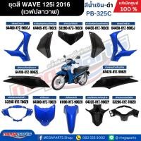 ราคา ชุดสีทั้งคัน HONDA WAVE 125i ปี 2016 สีน้ำเงิน-ดำ PB-325C (เวฟปลาวาฬ) แท้ศูนย์ฮอนด้า(Megaparts Store) (26868911418)