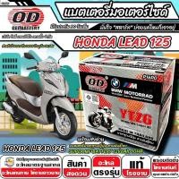 ราคา แบตเตอรี่ Honda Lead 125 2V/4V มาตราฐานญี่ปุ่น ฮอนด้า หลีด 125 แบตเตอรี่แห้ง OD-YTZ6 12V/6Ah LEAD125 คุณภาพสูง X33 (42658158859)