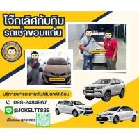 ราคา บริการเช่ารถขอนแก่น เช่ารถยนต์ คูปองรถเช่า (19183025984)