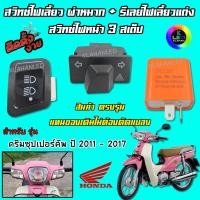 ราคา ดรีมซุปเปอร์คัพ 2011 ถึง 2017 สวิทช์ไฟหน้า 3สเต็ป + สวิทช์ไฟเลี้ยวผ่าหมาก + รีเลย์ไฟเลี้ยวแต่ง (3ชิ้นครบชุด) (22352105088)