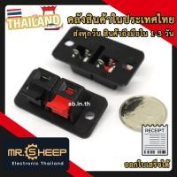 ราคา แท็ปลำโพงขนาดเล็ก ขั้วเสียบสายลำโพง 2P สำหรับตู้ลำโพง (26940415574)