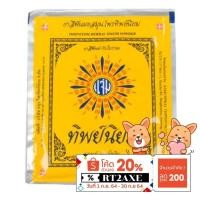 ราคา ยาสีฟันผงสมุนไพรตำรับโบราณทิพย์นิยม 40กรัม ของแท้และดั้งเดิม ดูแลสุขภาพเหงือกและฟัน (4635705960)