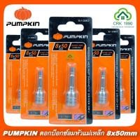 ราคา PUMPKIN 61080 ดอกบ็อกซ์ลมหัวแม่เหล็ก 8X50mm หัวบล็อค 8 mm. (1/4”) ลูกบล็อค ไขควงบล็อค บล๊อกขันหลังคา (3420344840)