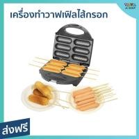 ราคา เครื่องทำวาฟเฟิลไส้กรอก Fry King ทำได้ทีละ 6 ชิ้น ขนมไม่ติดเตา FR-C6 - เครื่องอบวาฟเฟิลไส้กรอก (22611074224)