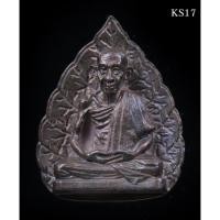 ราคา รูปเหมือนใบโพธิ์ หลวงพ่อเกษม เขมโก รุ่น มงคลลาภ ปี 2535 เนื้อนวะโลหะ (23746659480)