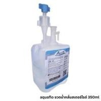ราคา AquaFlo Prefilled Humidifier. Sterile Water for Inhalation ขวดน้ำกลั่นสเตอร์ไรด์ 350ml (28233690283)