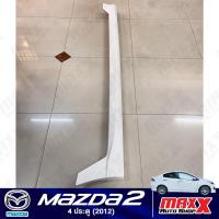 ราคา สเกิร์ตข้างขวา 1 ชิ้น MAZDA 2 ปี 2012 - 4 ประตู ทรง RACING สีขาว (RS840RH) (24577771289)