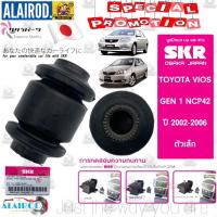 ราคา SKR บูชปีกนก TOYOTA VIOS NCP42 GEN1 ปี 2002-2005 แบรนด์ SKR บูช บู๊ช บูชปีกนกล่างตัวเล็ก บูชปีกนกล่างตัวใหญ่ (10586661276)