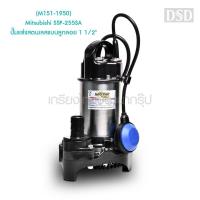 ราคา [พร้อมส่ง] (M151-1950) Mitsubishi SSP-255SA ปั๊มแช่แสตนเลสแบบลูกลอย 1 1/2" (15417444004)