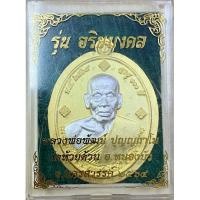 ราคา เหรียญหลวงพ่อพัฒน์ รุ่น อริยมงคล วัดห้วยด้วน อ.หนองบัว จ.นครสวรรค์ ปีพ.ศ.2564 รับประกันพระแท้100% (23965892816)
