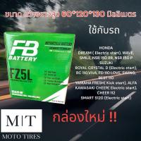 ราคา แบตเตอรี่ FB FZ5L-MF(12V5AH) ใช้กับรถจักรยานยนต์ MIO (15178788780)