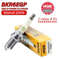 ราคา แท้100% NGK หัวเทียน BKR6EGP 7092 G-POWER PLATINUM หัวเทียนเข็ม จำนวน 4 ตัว ของแท้ NGK แท้ต้องNiterra Co.,Ltd. เท่านั้น! (42655494956)