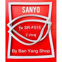ราคา ขอบยางตู้เย็น SANYO รุ่น SR-F515 (2 ประตู) (15467134440)