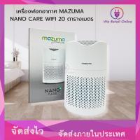 ราคา เครื่องฟอกอากาศ MAZUMA NANO CARE WIFI (24713234284)