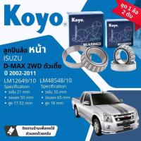 ราคา Koyo แท้ ลูกปืนล้อ หน้า 12649/10, 48548/10 ISUZU DMAX 2WD ตัวเตี้ย ขายเป็นชุด นอก+ใน ซิลล้อ แท้ห้าง ปี 2002-2011 (25817732636)