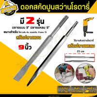 ราคา ดอกสกัดปูน (ปลายแบน+ปลายแหลม) ดอกสกัดปากแบนดอกสกัดปากแหลม ดอกแย็กปูน คอนกรีต ใช้สว่านโรตารี่ทั่วไป (10120810490)