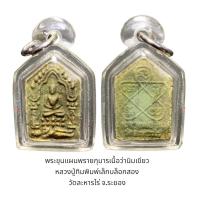 ราคา พระขุนแผนพรายกุมารเนื้อว่านเขียว หลวงปู่ทิมพิมพ์เล็กบล็อกสอง วัดละหารไร่ จ.ระยอง สภาพสวย พร้อมเลี่ยมพลาสติกกันน้ำ (25303854540)