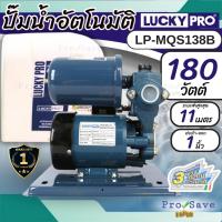 ราคา พร้อมส่งLUCKY PRO ปั๊มน้ำอัตโนมัติ มีฝาครอบ LP-MQS138B กำลัง 180 วัตต์ ท่อ 1 นิ้ว ปั๊มน้ำ180W ปั๊มออโต้ ปั้มน้ำ (28418592542)