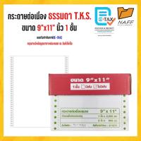 ราคา กระดาษต่อเนื่อง 9x11นิ้ว 1ชั้น 2000ชุดT.K.Sสีกระดาษขาว ไม่มีเส้น*(สั่งไม่เกิน2กล่อง/ออเดอร์)*ขนาดA4* (9702259284)