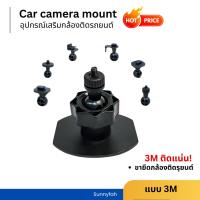 ราคา LEG 3M ขายึดกล้องติดรถยนต์ ขาจับกล้องติดรถยนต์ แบบ 3M (6631756375)