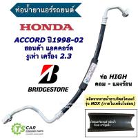 ราคา สายน้ำยาแอร์ Bridgestone ฮอนด้า แอคคอร์ด งูเห่า ปี98-02 ท่อ High คอมแอร์ - แผงแอร์ (K.223) Honda Accord G6 สายน้ำยาแอร์ (24564780845)