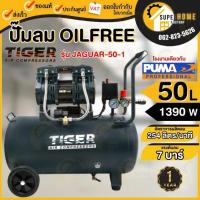 ราคา แท้ ส่งด่วนTIGER ปั๊มลม oilfree รุ่น JAGUAR-50-1 ขนาด 50 ลิตร 1390 W. ปั้มลม ปั๊มลม1มอเตอร์ (18793161019)