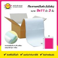 ราคา DPI กระดาษต่อเนื่องเคมี 9x11 นิ้ว 3 ชั้น กระดาษขาว ฟ้า เหลือง ไม่มีเส้น (1725513142)