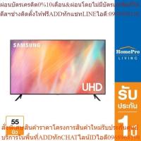 ราคา SAMSUNG แอลอีดี ทีวี 55 นิ้ว (4K, Crystal UHD, Smart TV, 2021) รุ่น UA55AU7700KXXT [OSBPA4 เงินคืน12%max600] (24013603475)