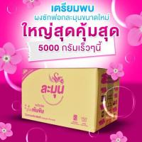 ราคา ผงซักฟอกละมุนขนาด 5000 กรัม ไซส์ใหญ่ ประหยัด คุ้มค่า (แพ็คถุงเดียว ไม่มีซองแยก) (3456000912)