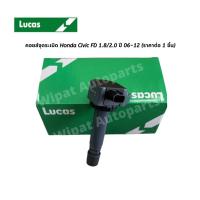 ราคา คอยล์จุดระเบิด Honda Civic FD 1.8/2.0 ปี 06-12 ยี่ห้อ Lucas (12346003607)