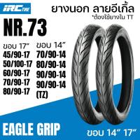 ราคา IRC ยางนอก NR73 ลายอีเกิ้ล EAGLE GRIP ต้องใช้ยางใน TT NR.73 ขอบ14 ขอบ17 WAVE CLICK (ราคาต่อเส้น) (28228794451)