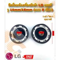 ราคา ซีลปั่นแห้งเครื่องซักผ้า LG แอลจี รู 14mm/16mm (แบบ8เขี้ยว)แท้/ใหม่ (29035948750)