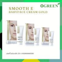 ราคา Smooth E baby face gold cream สมูทอี เบบี้เฟซ โกลด์ ครีม 12g./30g./65g. (28062967405)