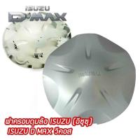 ราคา ดุมล้อ ISUZU D MAX วีคอส สีเงิน ราคาต่อ 1 ชิ้น ฝาครอบดุมล้อ ดุม ดุมล้อ ฝาครอบล้อ แม็ก ดุมรถ อีซูซุ all new V croos Mu (15044284115)