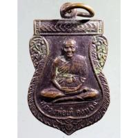 ราคา Antig Super 233 เหรียญเสมาหลวงพ่อเต๋ คงทอง ออกวัดยางชุม อำเภอกุยบุรี จังหวัดประจวบคีรีขันธ์ สร้างปี 2545 (21894488141)