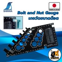 ราคา พร้อมส่ง Shinwa เกจวัดขนาดน๊อตหรือสกรู เกจวัดขนาดหัวน๊อต รุ่น 73773 (12994536344)