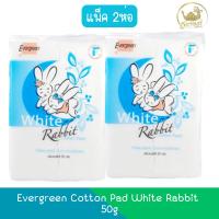 ราคา (แพ็ค 2ห่อ) Evergreen Cotton Pad White Rabbit 50g เอเวอร์กรีน สำลีแผ่นกระต่าย 50กรัม (28064574288)