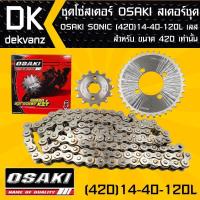 ราคา ชุดโซ่สเตอร์ สเตอร์ชุด OSAKI SONIC (420) 14-40-120L เลส (จัดเป็นชุดเรียบร้อย) (5518104005)