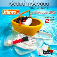 ราคา เรือปั้มน้ำ เครื่องยนต์ KANTO รุ่น kt-boat-2p เรือสูบน้ำ 2 จังหวะ (01-3199) (19593444222)