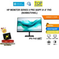 ราคา HP MONITOR SERIES 3 PRO 322PF 21.5" FHD (9U5B0UT#AKL)/(IPS FHD/100Hz)/ประกัน 3 Years (29365783690)