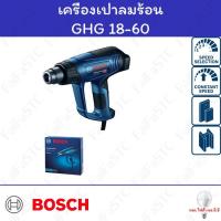 ราคา Bosch เครื่องเป่าลมร้อน GHG 18-60 (24731034026)