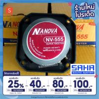 ราคา NANOVA NV-555 Super Tweeter ทวิตเตอร์หัวจรวด ลำโพงเสียงแหลม 100W (เสียงแหลม) sahasound - สหซาวด์ (6042397395)