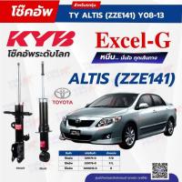 ราคา โช๊คอัพ KYB สำหรับ TOYOTA ALTIS 2008~2013 (ZZE141) รุ่น Excel-G (27189285854)