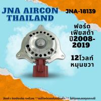 ราคา มอเตอร์พัดลมหม้อน้ำแอร์ ฟอร์ด เฟียสต้า MOTOR FORD FIESTRA (18585573880)