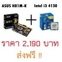 ราคา (ส่งฟรี) CPU i3 4130 พร้อมเมนบอร์ด ASUS H81M-K (ซ็อกเก็ต 1150) (1664782489)