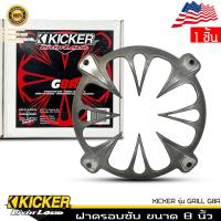 ราคา อะไหล่ฝาครอบลำโพง ฝาครอบซับ ขนาด 8 นิ้ว KICKER รุ่น GRILL G8R งานดิบอะลูมิเนียม ไม่ทำสี ของแท้จาก KICKER จำนวน1ขิ้น (18625733059)