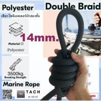 ราคา เชือกเรือ เชือกโพลีเอสเตอร์ถักสองชั้น ขนาด 14mm. Double Braid Polyester Marine Rope (25934365915)