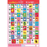 ราคา โปสเตอร์ แบบหัดอ่าน ก.ไก่ ถึง ฮ.นกฮูก (24120359441)
