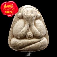 ราคา พระปิดตา หลังยันต์ตรีนิสิงเห หลวงพ่อมหาสวัสดิ์ วัดเม้าสุขา จังหวัดชลบุรี (14306964614)